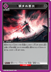 鎮まぬ悪炎