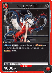 チェン