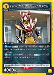 仮面ライダーヴァレン フラッペカスタム