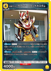 仮面ライダーヴァレン フラッペカスタム