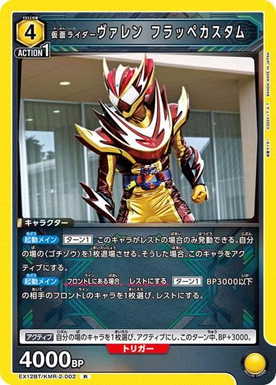 仮面ライダーヴァレン フラッペカスタム（EX12BT EX12BT/KMR-2-002 R / ブースターパック 仮面ライダー Vol.2 / 仮面ライダー）