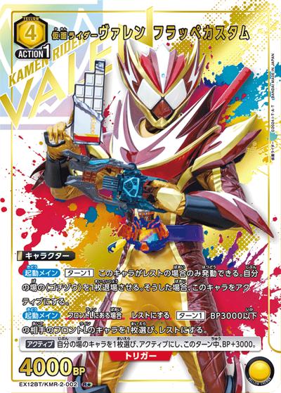 仮面ライダーヴァレン フラッペカスタム（EX12BT EX12BT/KMR-2-002 R★ / ブースターパック 仮面ライダー Vol.2 / 仮面ライダー）