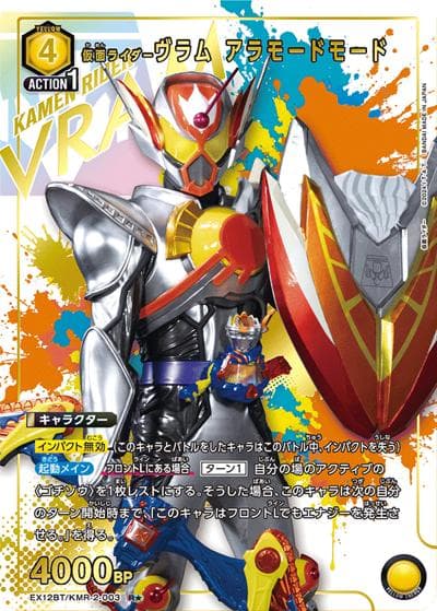 仮面ライダーヴラム アラモードモード（EX12BT EX12BT/KMR-2-003 R★ / ブースターパック 仮面ライダー Vol.2 / 仮面ライダー）