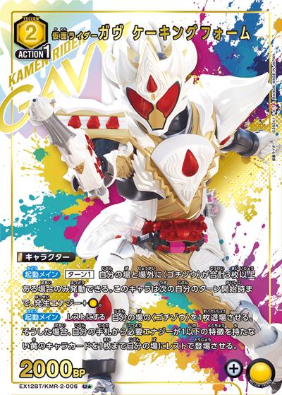 仮面ライダーガヴ ケーキングフォーム（EX12BT EX12BT/KMR-2-006 U★ / ブースターパック 仮面ライダー Vol.2 / 仮面ライダー）