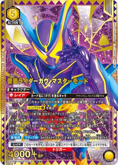 仮面ライダーガヴ マスターモード（EX12BT EX12BT/KMR-2-012 SR★★ / ブースターパック 仮面ライダー Vol.2 / 仮面ライダー）