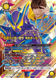 仮面ライダーガヴ マスターモード