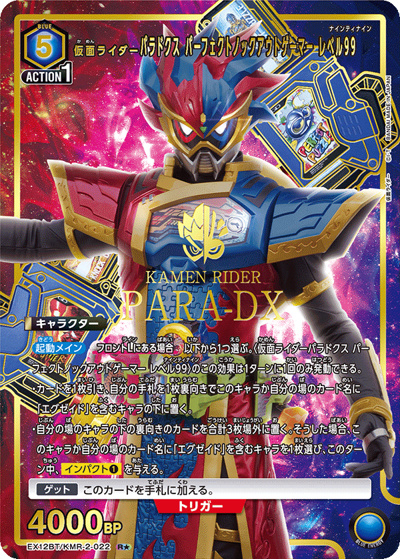 仮面ライダーパラドクス パーフェクトノックアウトゲーマー レベル99（EX12BT EX12BT/KMR-2-022 R★ / ブースターパック 仮面ライダー Vol.2 / 仮面ライダー）