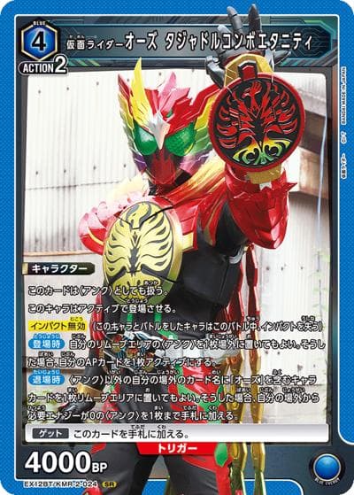 仮面ライダーオーズ タジャドルコンボエタニティ（EX12BT EX12BT/KMR-2-024 SR / ブースターパック 仮面ライダー Vol.2 / 仮面ライダー）