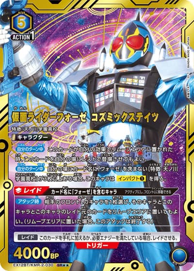 仮面ライダーフォーゼ コズミックステイツ（EX12BT EX12BT/KMR-2-030 SR★★ / ブースターパック 仮面ライダー Vol.2 / 仮面ライダー）