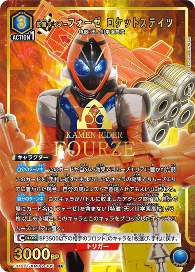仮面ライダーフォーゼ ロケットステイツ（EX12BT EX12BT/KMR-2-035 R★ / ブースターパック 仮面ライダー Vol.2 / 仮面ライダー）
