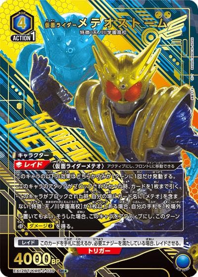 仮面ライダーメテオストーム（EX12BT EX12BT/KMR-2-039 SR★ / ブースターパック 仮面ライダー Vol.2 / 仮面ライダー）