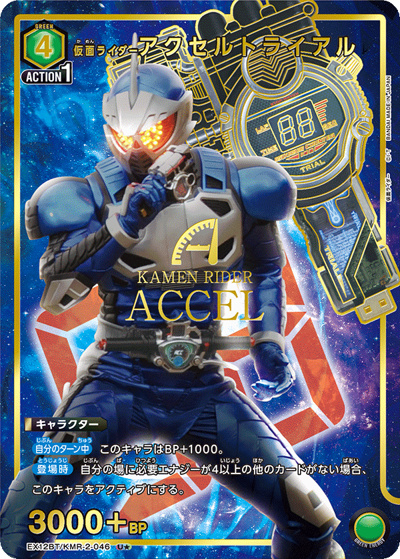 仮面ライダーアクセルトライアル（EX12BT EX12BT/KMR-2-046 U★ / ブースターパック 仮面ライダー Vol.2 / 仮面ライダー）