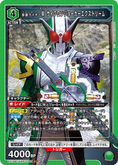 仮面ライダーＷ サイクロンジョーカーエクストリーム（EX12BT EX12BT/KMR-2-049 SR / ブースターパック 仮面ライダー Vol.2 / 仮面ライダー）