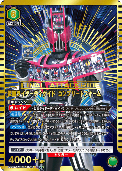仮面ライダーディケイド コンプリートフォーム（EX12BT EX12BT/KMR-2-069 SR★★ / ブースターパック 仮面ライダー Vol.2 / 仮面ライダー）