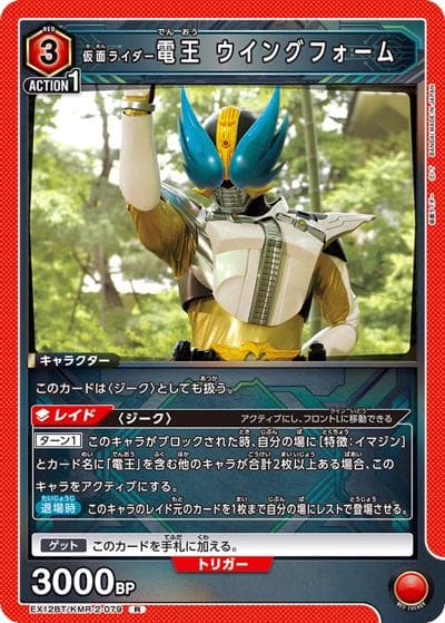 仮面ライダー電王 ウイングフォーム（EX12BT EX12BT/KMR-2-079 R / ブースターパック 仮面ライダー Vol.2 / 仮面ライダー）