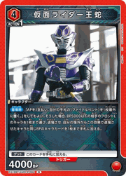 仮面ライダー王蛇