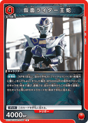 仮面ライダー王蛇