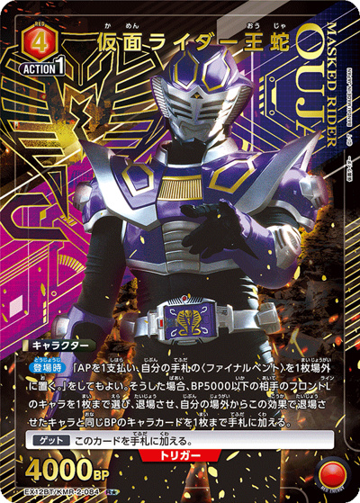 仮面ライダー王蛇（EX12BT EX12BT/KMR-2-084 R★ / ブースターパック 仮面ライダー Vol.2 / 仮面ライダー）