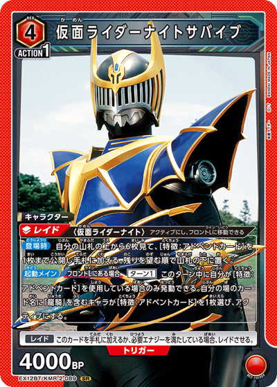 仮面ライダーナイトサバイブ（EX12BT EX12BT/KMR-2-089 SR / ブースターパック 仮面ライダー Vol.2 / 仮面ライダー）