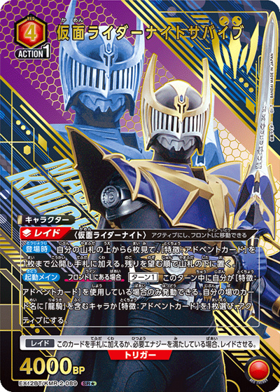 仮面ライダーナイトサバイブ（EX12BT EX12BT/KMR-2-089 SR★ / ブースターパック 仮面ライダー Vol.2 / 仮面ライダー）