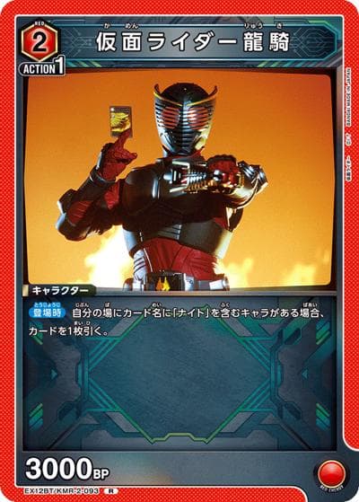 仮面ライダー龍騎（EX12BT EX12BT/KMR-2-093 R / ブースターパック 仮面ライダー Vol.2 / 仮面ライダー）