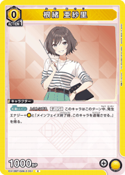 根緒 亜紗里