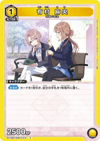 有村 麻央（EX13BT EX13BT/GIM-2-013 C / ブースターパック 学園アイドルマスター Vol.2 / 学園アイドルマスター）