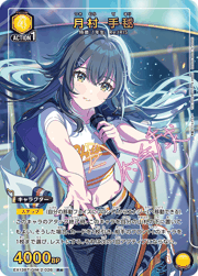 月村 手毬