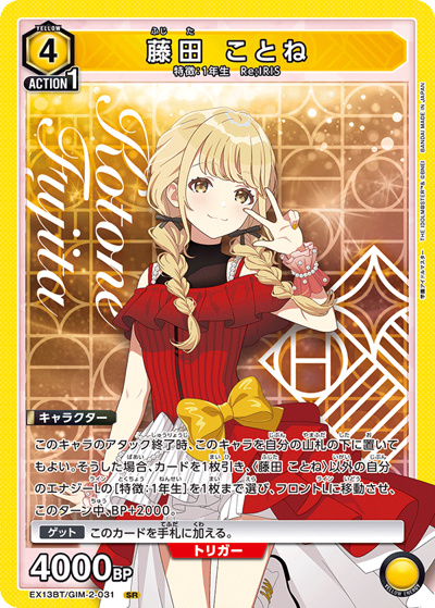 藤田 ことね（EX13BT EX13BT/GIM-2-031 SR / ブースターパック 学園アイドルマスター Vol.2 / 学園アイドルマスター）