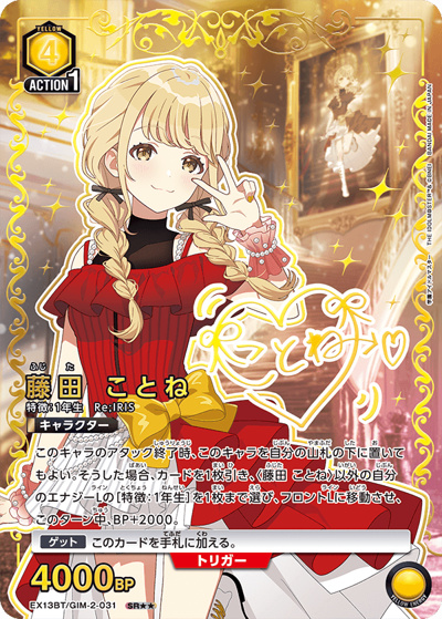 藤田 ことね（EX13BT EX13BT/GIM-2-031 SR★★ / ブースターパック 学園アイドルマスター Vol.2 / 学園アイドルマスター）