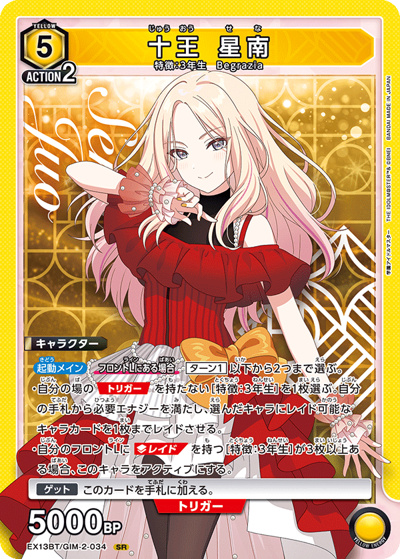 十王 星南（EX13BT EX13BT/GIM-2-034 SR / ブースターパック 学園アイドルマスター Vol.2 / 学園アイドルマスター）