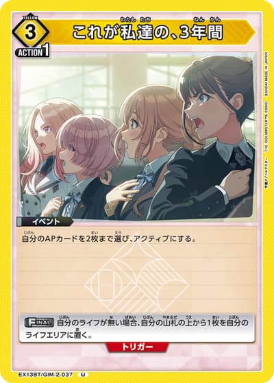 これが私達の、3年間（EX13BT EX13BT/GIM-2-037 U / ブースターパック 学園アイドルマスター Vol.2 / 学園アイドルマスター）