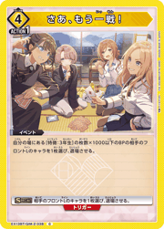 さあ、もう一戦！