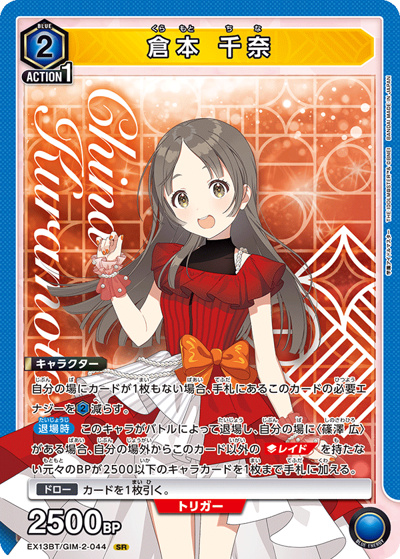 倉本 千奈（EX13BT EX13BT/GIM-2-044 SR / ブースターパック 学園アイドルマスター Vol.2 / 学園アイドルマスター）