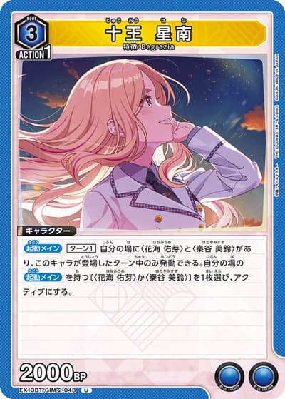 十王 星南（EX13BT EX13BT/GIM-2-048 U / ブースターパック 学園アイドルマスター Vol.2 / 学園アイドルマスター）