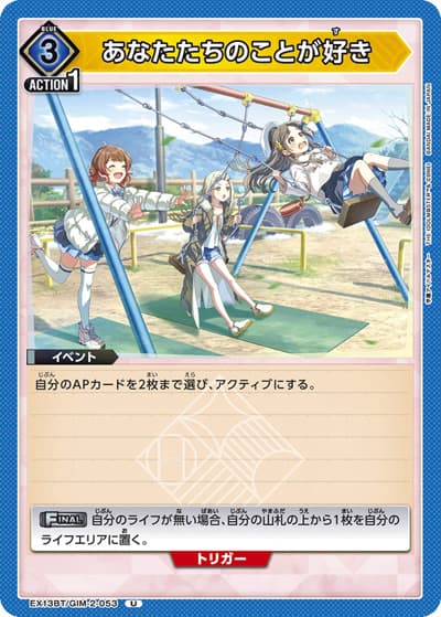 あなたたちのことが好き（EX13BT EX13BT/GIM-2-053 U / ブースターパック 学園アイドルマスター Vol.2 / 学園アイドルマスター）