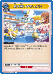 夏を楽しみましょう！