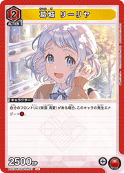 葛城 リーリヤ