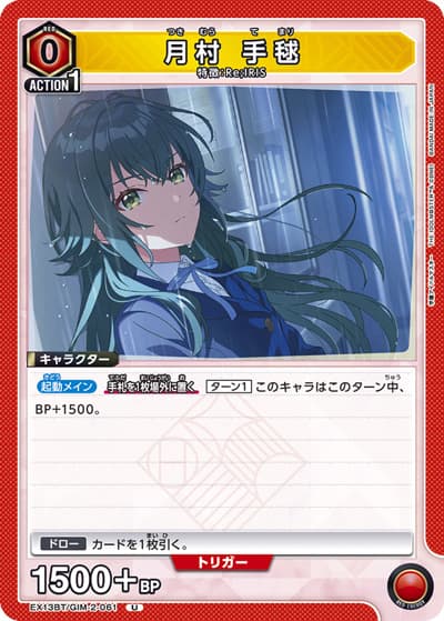 月村 手毬（EX13BT EX13BT/GIM-2-061 U / ブースターパック 学園アイドルマスター Vol.2 / 学園アイドルマスター）