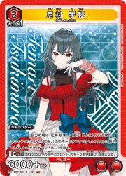 月村 手毬