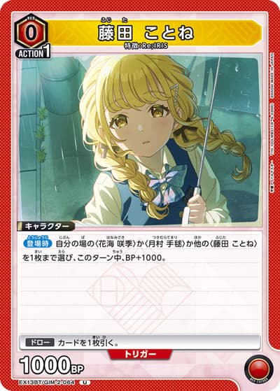 藤田 ことね（EX13BT EX13BT/GIM-2-064 U / ブースターパック 学園アイドルマスター Vol.2 / 学園アイドルマスター）