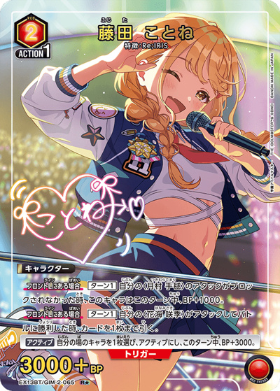 藤田 ことね（EX13BT EX13BT/GIM-2-065 R★ / ブースターパック 学園アイドルマスター Vol.2 / 学園アイドルマスター）
