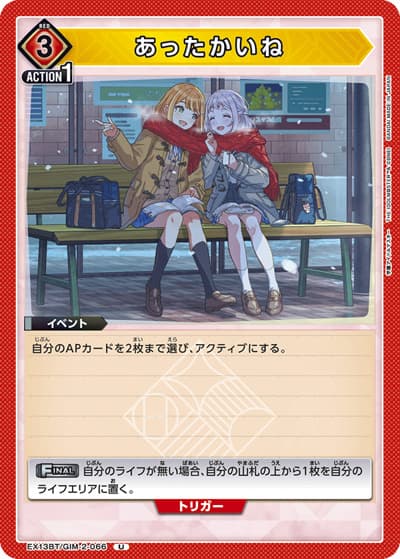 あったかいね（EX13BT EX13BT/GIM-2-066 U / ブースターパック 学園アイドルマスター Vol.2 / 学園アイドルマスター）