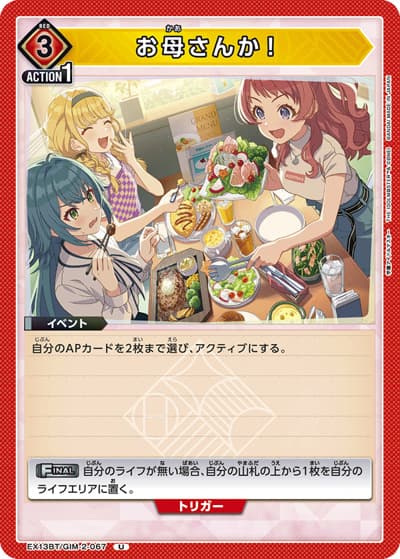 お母さんか！（EX13BT EX13BT/GIM-2-067 U / ブースターパック 学園アイドルマスター Vol.2 / 学園アイドルマスター）
