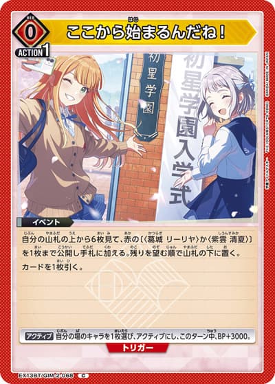ここから始まるんだね！（EX13BT EX13BT/GIM-2-068 C / ブースターパック 学園アイドルマスター Vol.2 / 学園アイドルマスター）