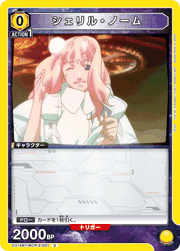 シェリル・ノーム