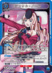 シェリル・ノーム