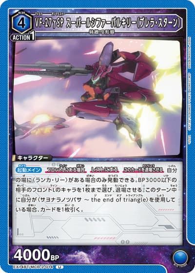 VF-27γSP スーパールシファーバルキリー（ブレラ・スターン）（EX14BT EX14BT/MCR-2-014 U / ブースターパック ｢マクロス｣シリーズ Vol.2 / マクロス）