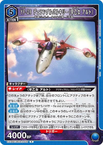 YF-29 デュランダルバルキリー（早乙女 アルト）（EX14BT EX14BT/MCR-2-016 R / ブースターパック ｢マクロス｣シリーズ Vol.2 / マクロス）