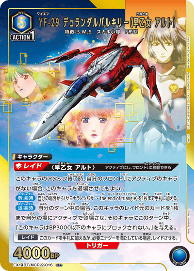 YF-29 デュランダルバルキリー（早乙女 アルト）（EX14BT EX14BT/MCR-2-016 R★ / ブースターパック ｢マクロス｣シリーズ Vol.2 / マクロス）